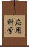 応用科学 Scroll