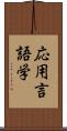 応用言語学 Scroll