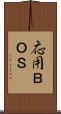 応用ＢＯＳ Scroll
