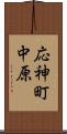 応神町中原 Scroll