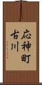 応神町古川 Scroll