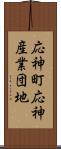 応神町応神産業団地 Scroll