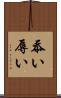 忝い Scroll
