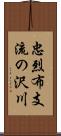 忠烈布支流の沢川 Scroll