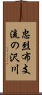 忠烈布支流の沢川 Scroll