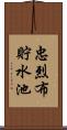 忠烈布貯水池 Scroll