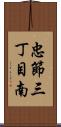 忠節三丁目南 Scroll