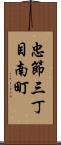 忠節三丁目南町 Scroll