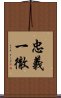 忠義一徹 Scroll