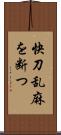 快刀乱麻を断つ Scroll