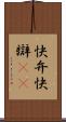 快弁 Scroll