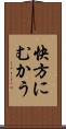 快方にむかう Scroll