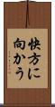 快方に向かう Scroll