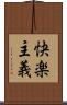 快楽主義 Scroll