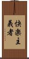 快楽主義者 Scroll