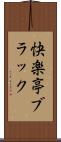 快楽亭ブラック Scroll