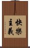 快樂主義 Scroll