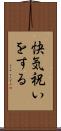 快気祝いをする Scroll