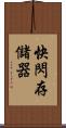 快閃存儲器 Scroll