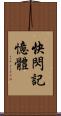 快閃記憶體 Scroll