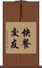快餐交友 Scroll