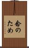 念のため Scroll