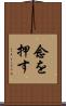 念を押す Scroll