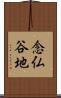 念仏谷地 Scroll