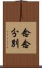 念念分別 Scroll