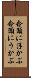 念頭に浮かぶ Scroll