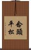 念頭平松 Scroll