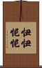 忸忸怩怩 Scroll