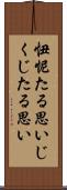 忸怩たる思い Scroll