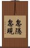 忽隱忽現 Scroll