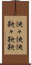 怏々 Scroll