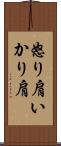 怒り肩 Scroll