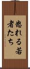 怒れる若者たち Scroll