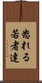 怒れる若者達 Scroll