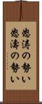 怒涛の勢い Scroll