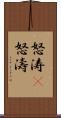 怒涛(P) Scroll