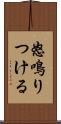 怒鳴りつける Scroll