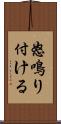 怒鳴り付ける Scroll