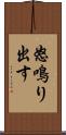 怒鳴り出す Scroll