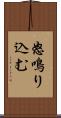 怒鳴り込む Scroll