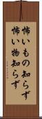 怖いもの知らず Scroll