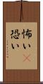 怖い(P) Scroll