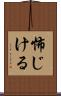 怖じける Scroll