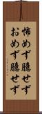 怖めず臆せず Scroll