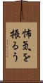怖気を振るう Scroll