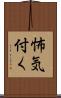 怖気付く Scroll